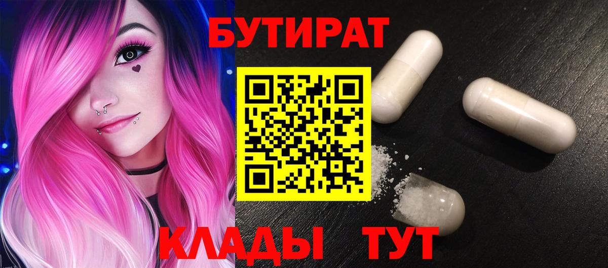 Бутират BDO 33%  Бутират  Отрадное  Вход с VPN 